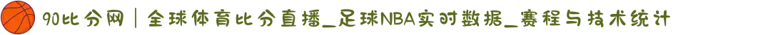 90比分网 | 全球体育比分直播_足球NBA实时数据_赛程与技术统计